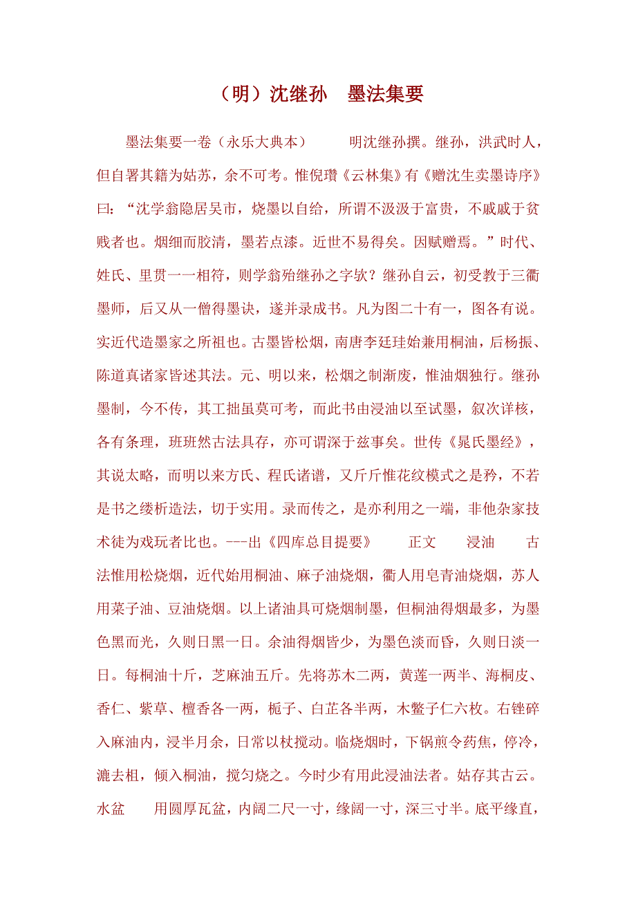 (明)沈继孙 墨法集要_第1页