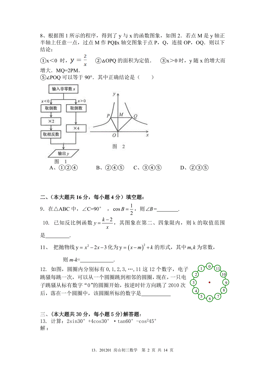 2012年1月房山初三数学期末试题及答案_第2页