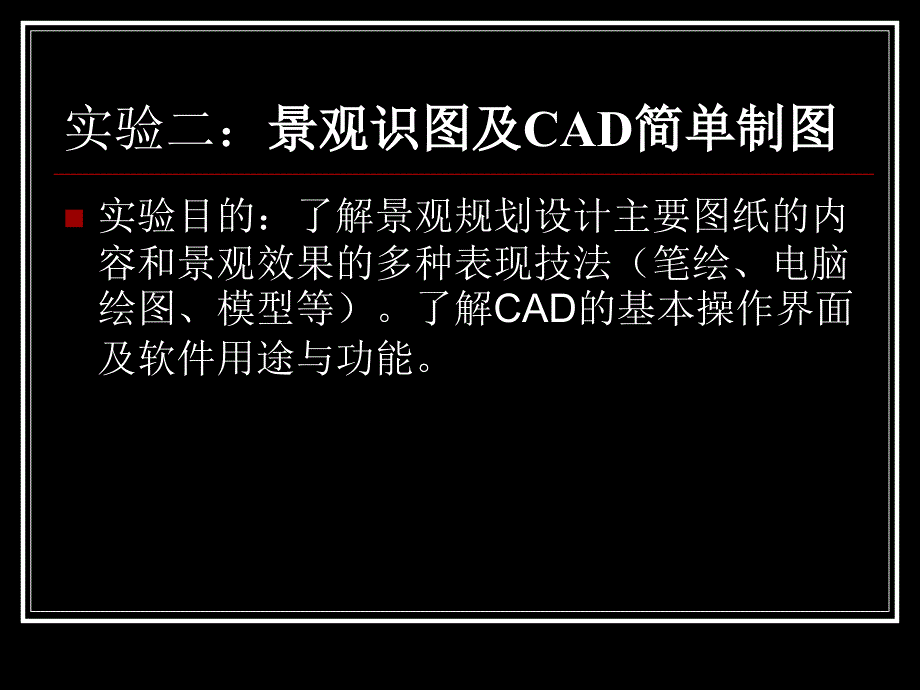 实验二：景观识图与cad 基本绘图与编辑命令_第1页