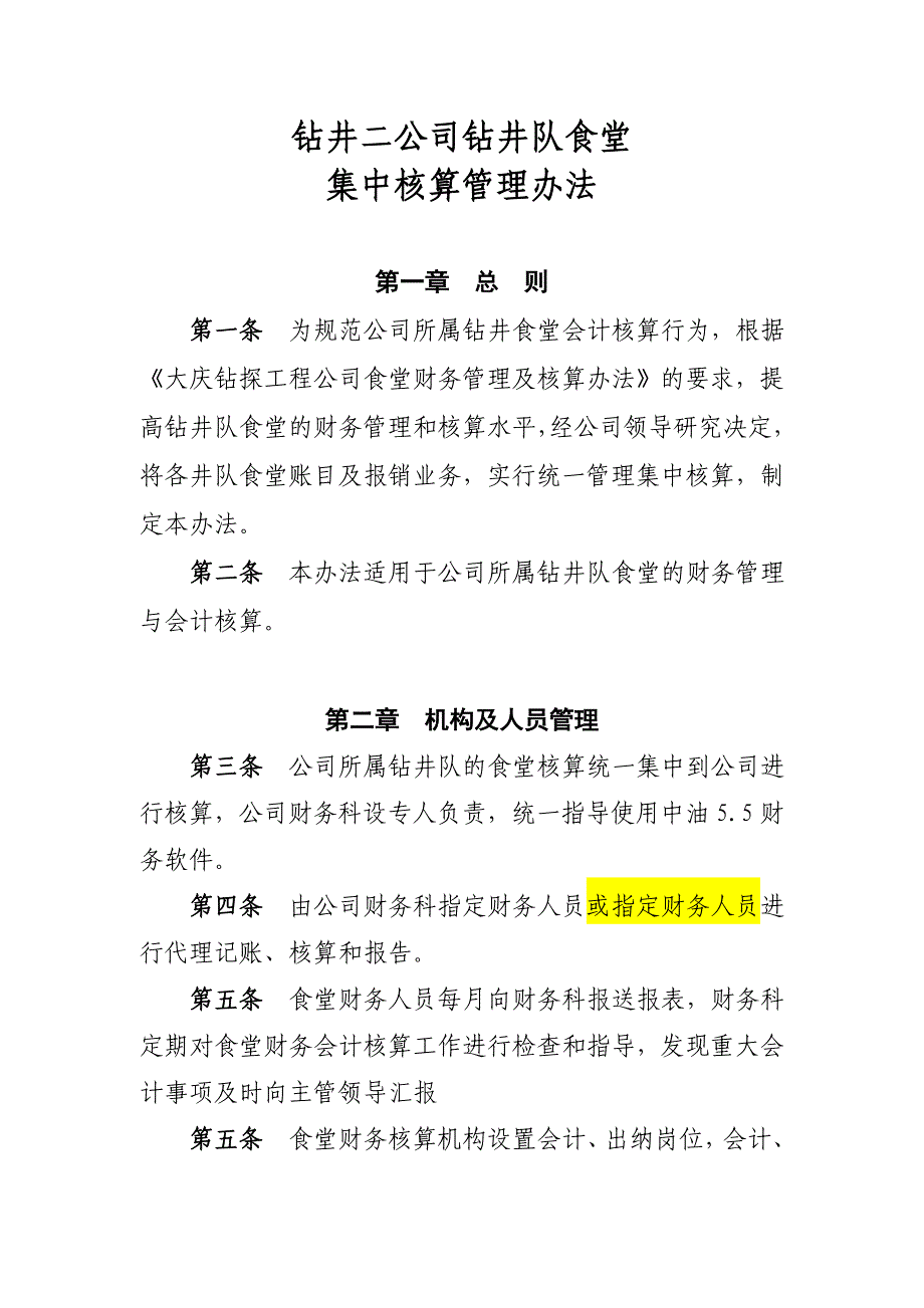 钻井二公司井队食堂集中管理办法_第1页