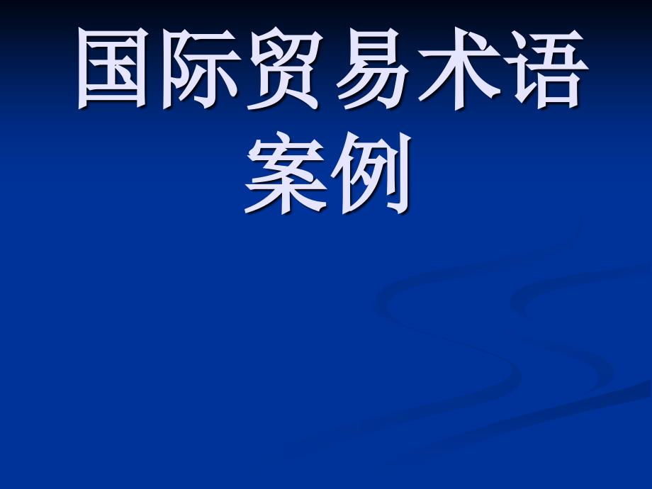 国际贸易术语案例ppt_第1页