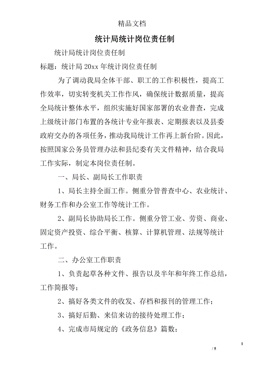 统计局统计岗位责任制精选_第1页