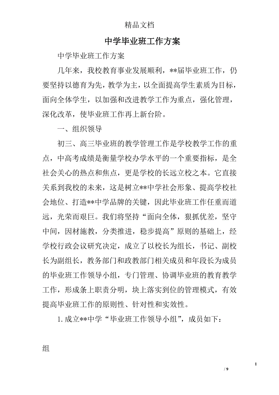 中学毕业班工作方案精选_第1页