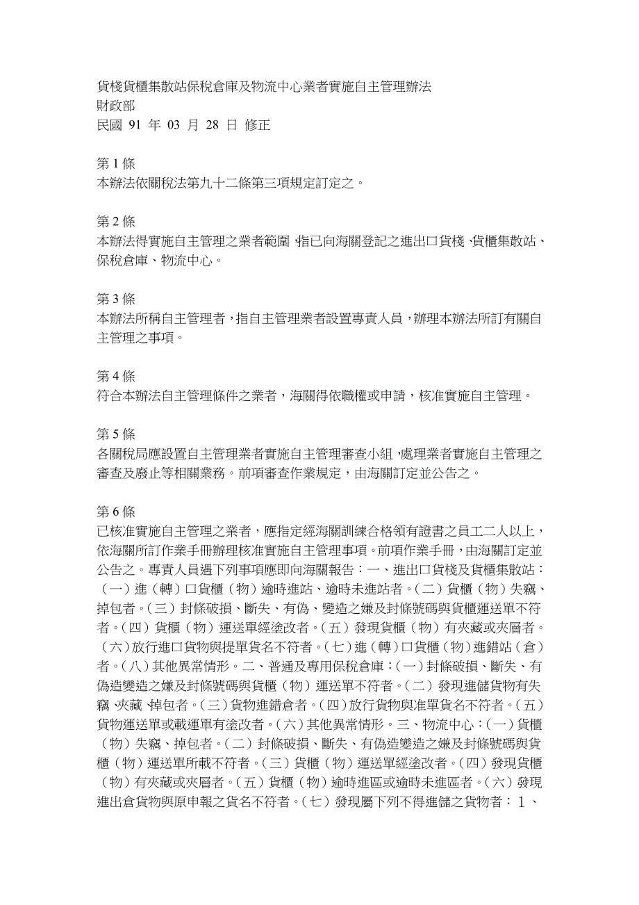 货栈货柜集散站保税仓库及物流中心业者实施自主管理办法_第1页