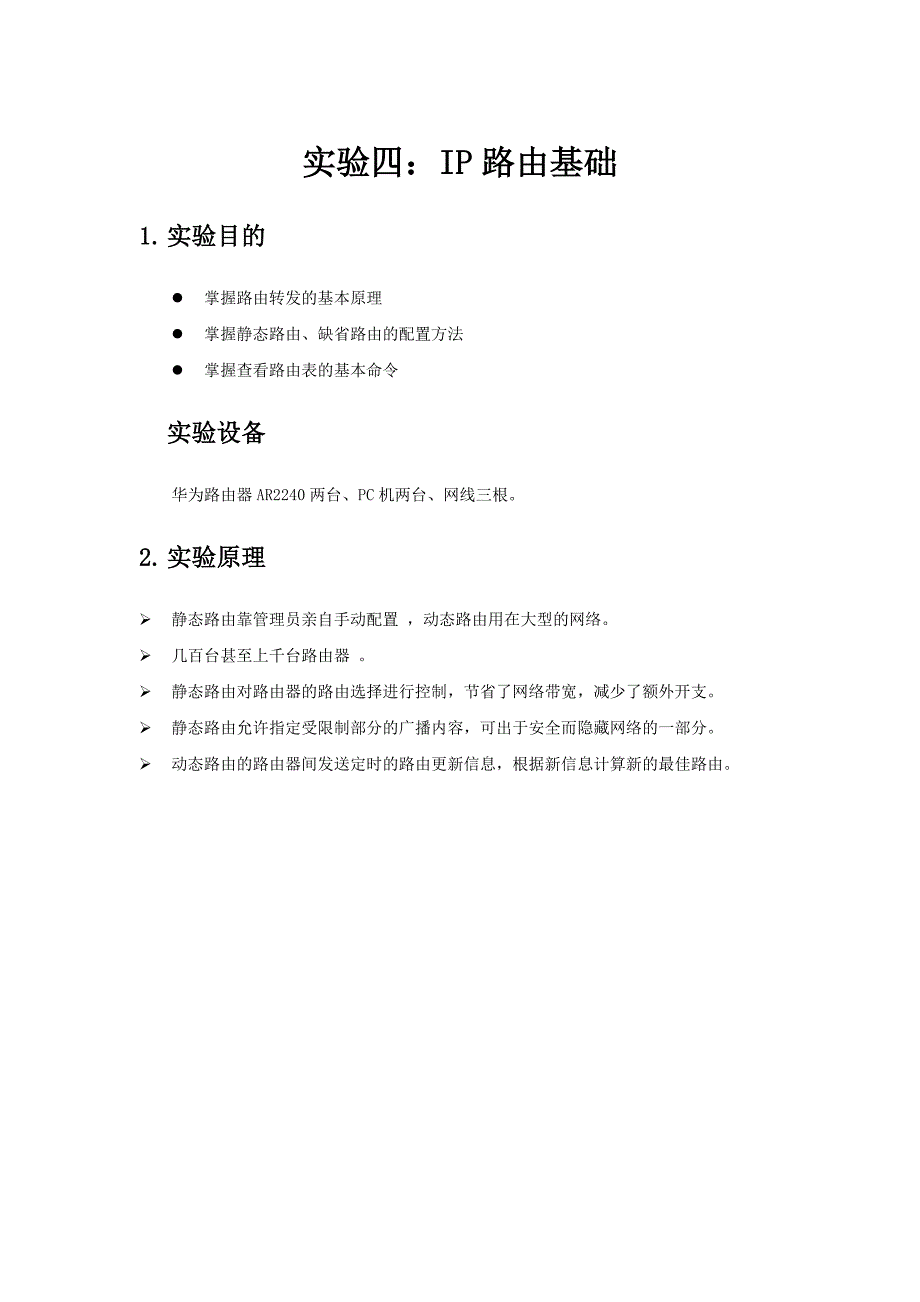 实验报告四：ip路由基础_第1页
