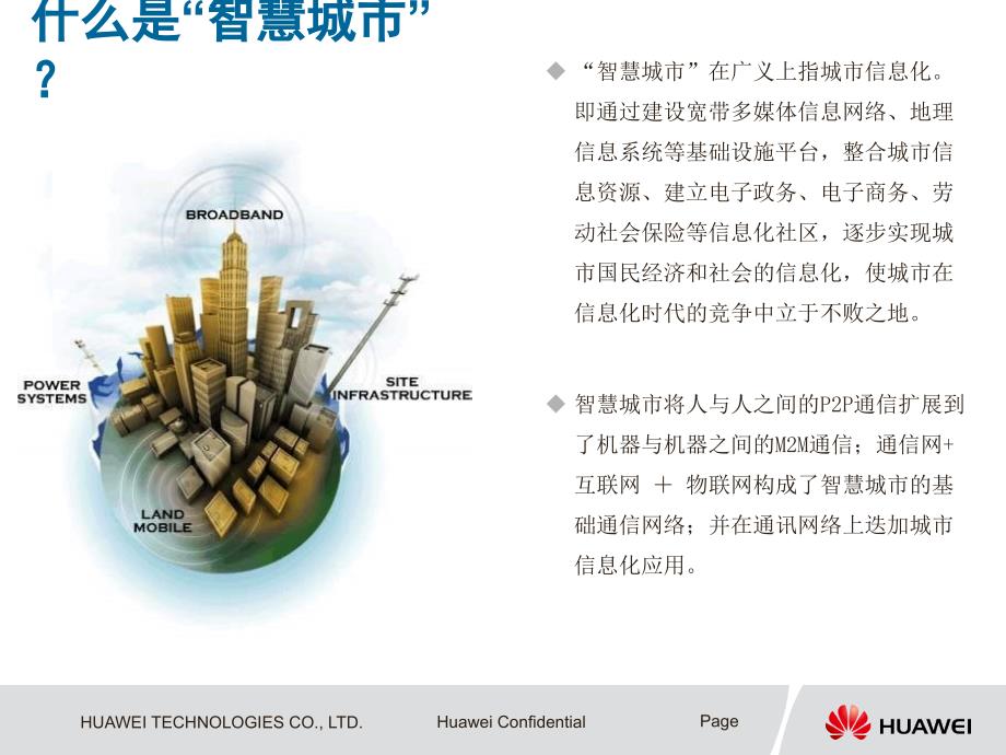 华为“智慧城”业务解决汇报_第3页