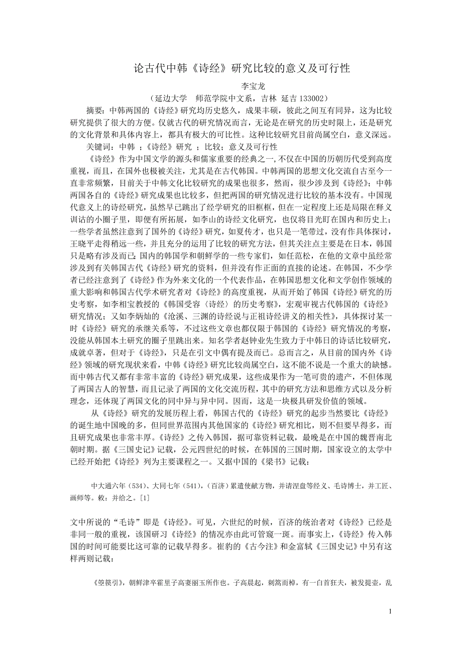 论中韩《诗经》研究比较的意义及可行性_第1页