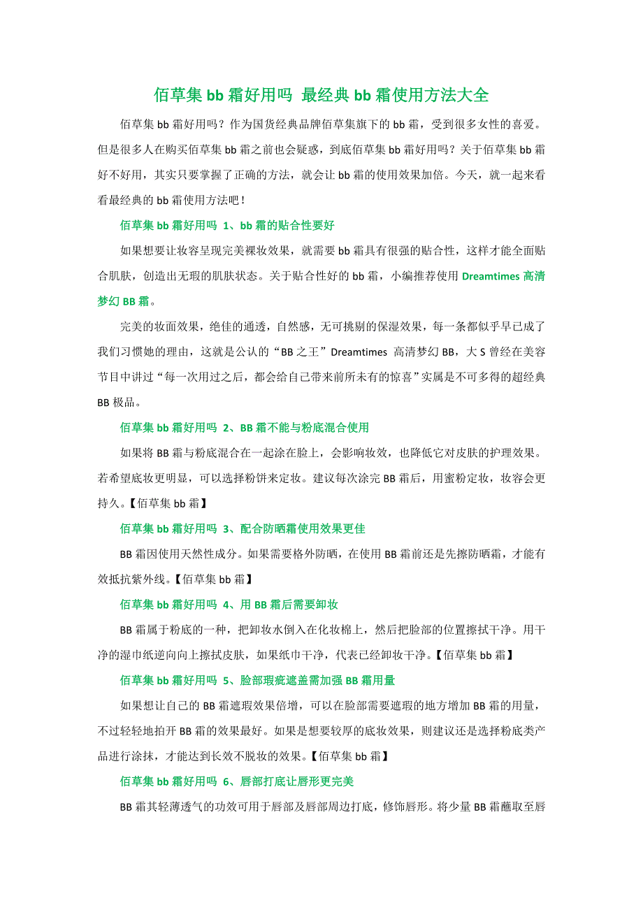 佰草集bb霜好用吗 最经典bb霜使用方法大全_第1页