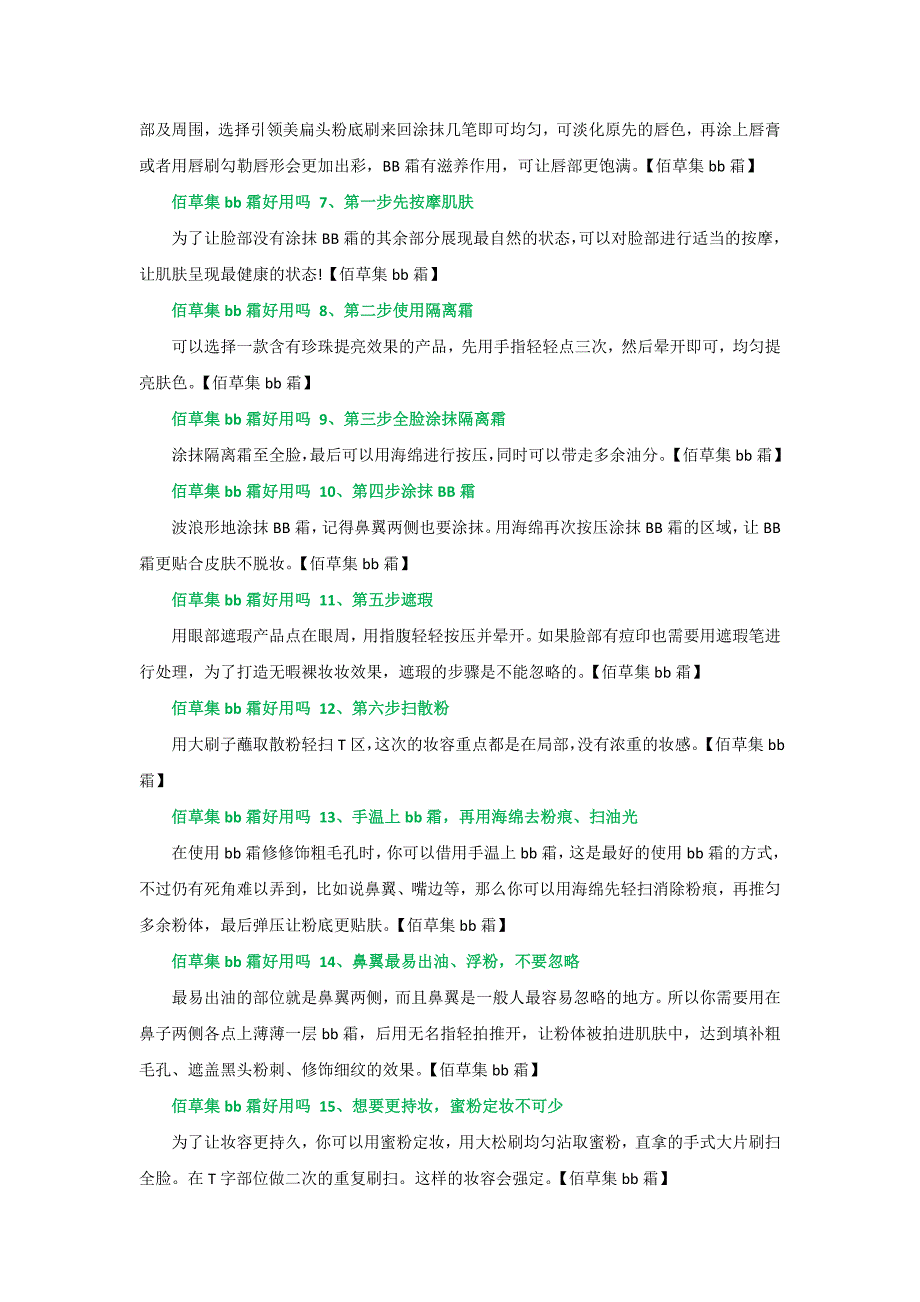 佰草集bb霜好用吗 最经典bb霜使用方法大全_第2页