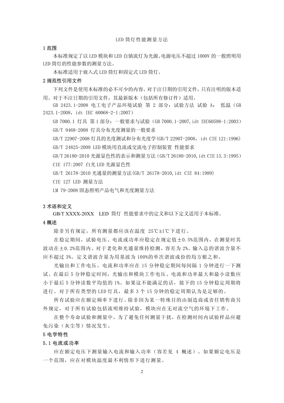 led筒灯测量方法(草案)_第2页