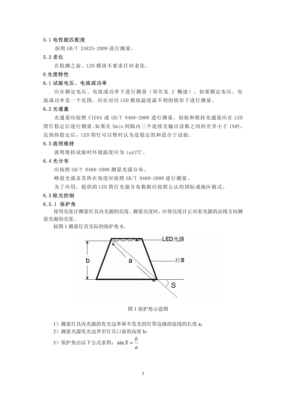 led筒灯测量方法(草案)_第3页