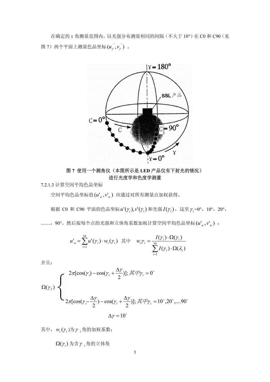 led筒灯测量方法(草案)_第5页