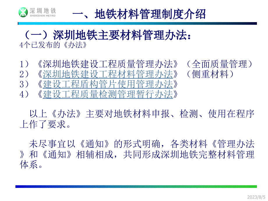 20121024-深圳地铁材料管理制度介绍_第4页