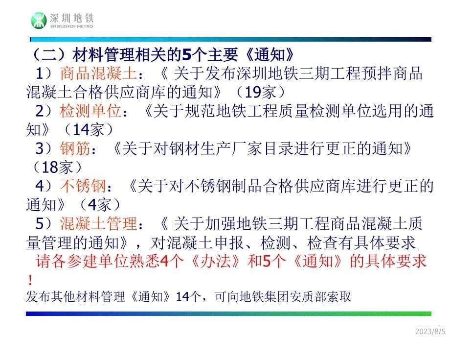 20121024-深圳地铁材料管理制度介绍_第5页
