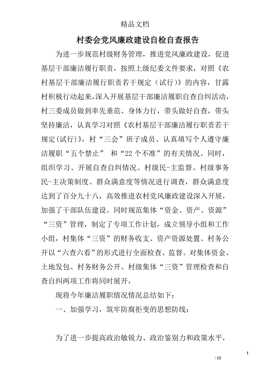 村委会党风廉政建设自检自查报告精选_第1页