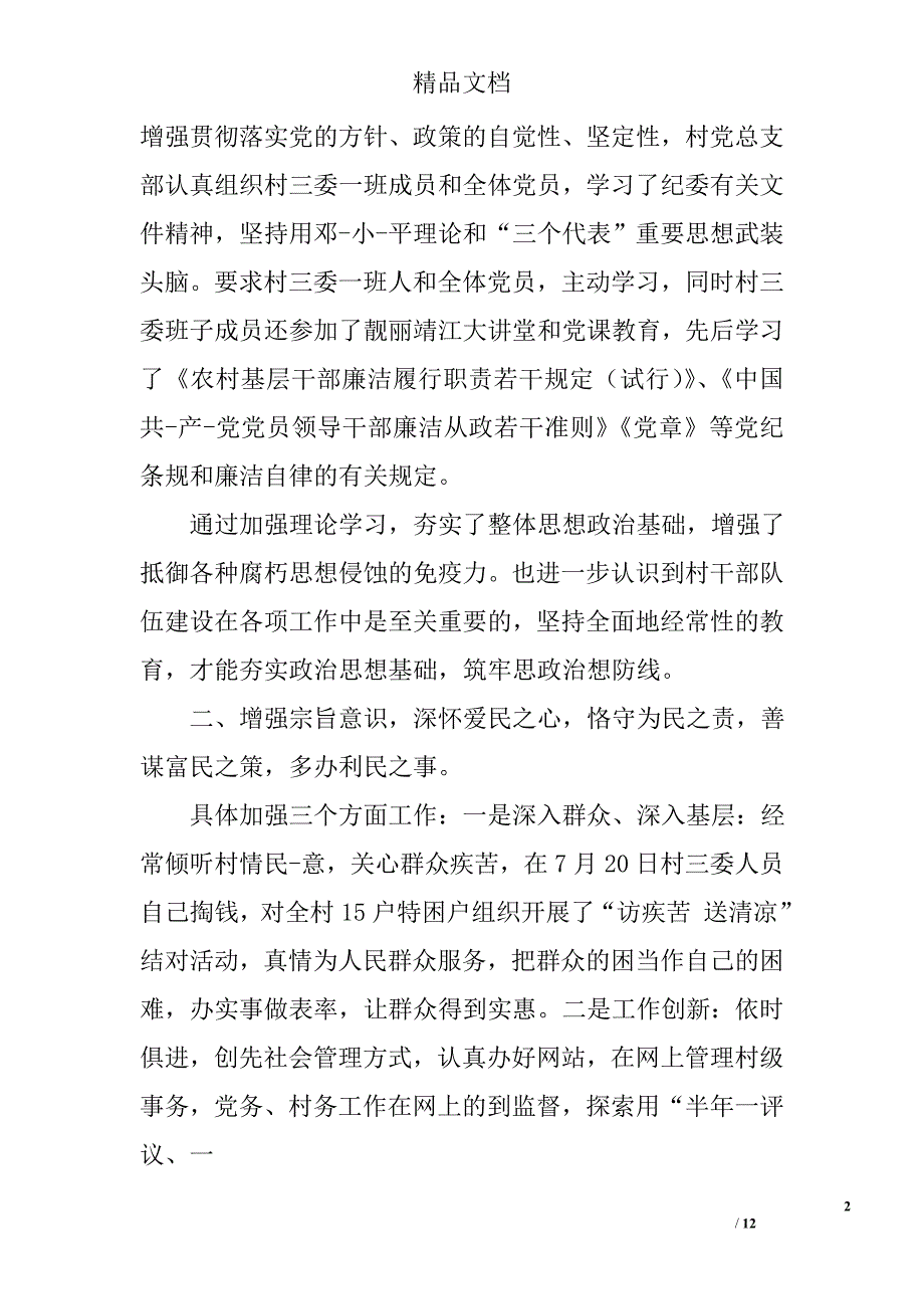 村委会党风廉政建设自检自查报告精选_第2页