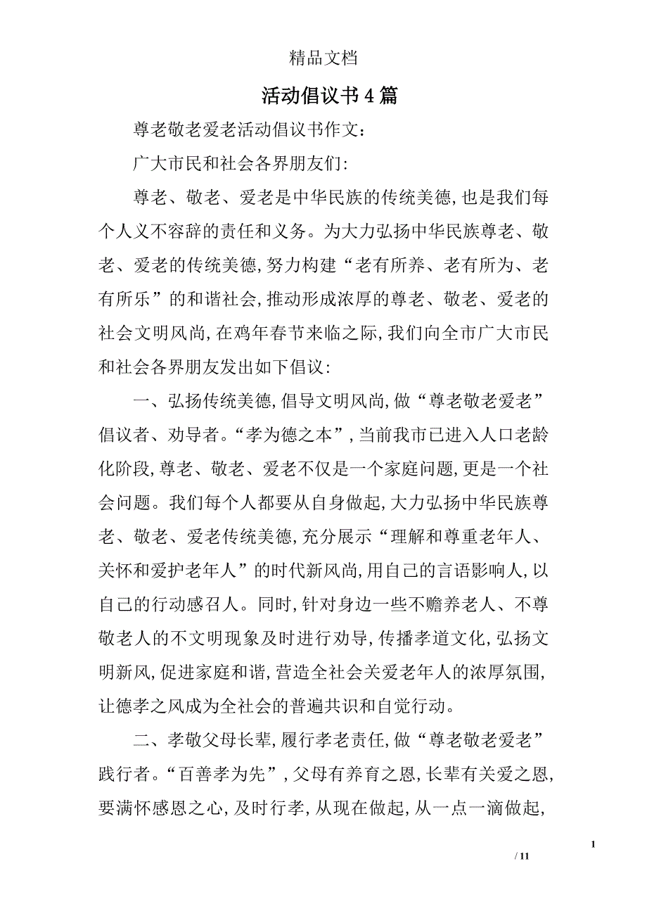 活动倡议书精选_第1页