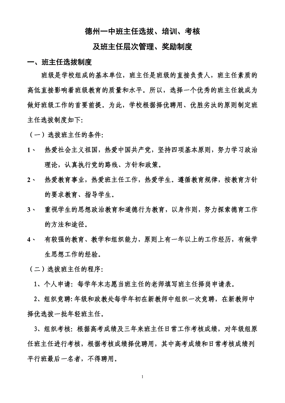 德州一中班主任选拔、培训、考核、奖励制度(定稿)_第1页