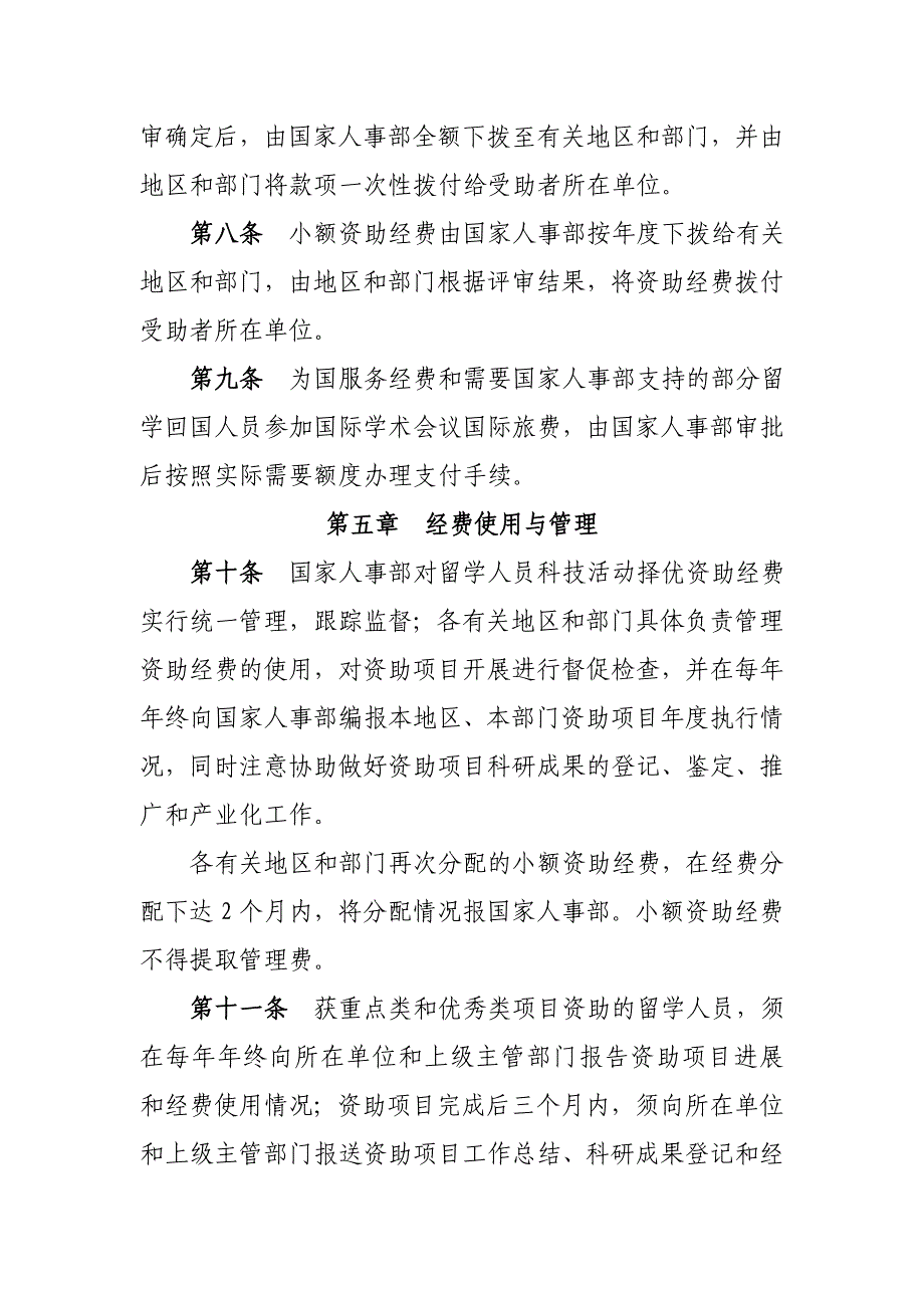 留学人员科技活动项目择优资助经费申请与管理办法_第4页