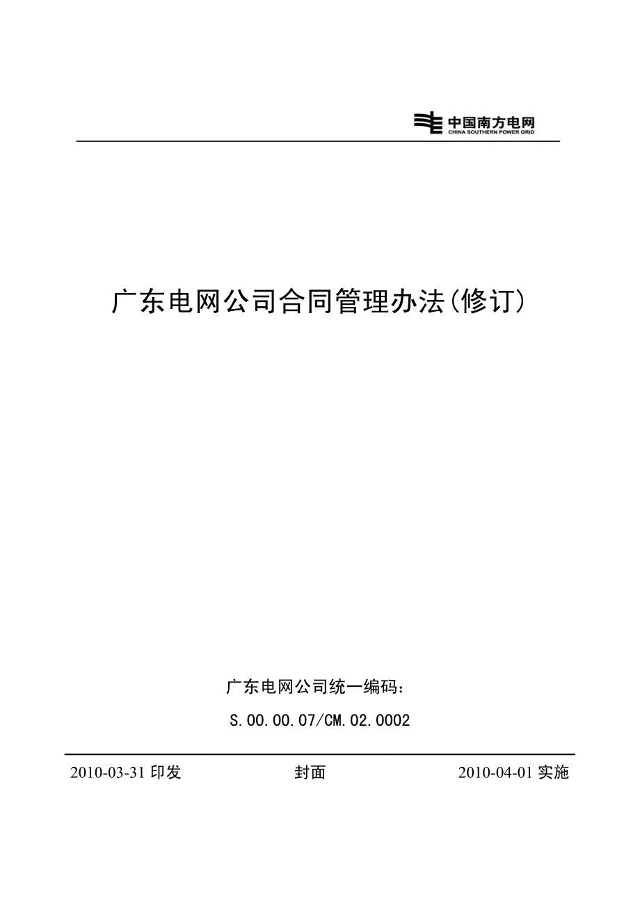 广东电网公司合同管理办法(修订)_第1页