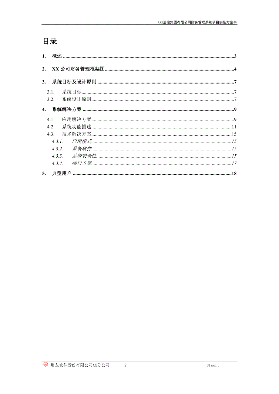 集团财务电算化项目实施方案书_第2页