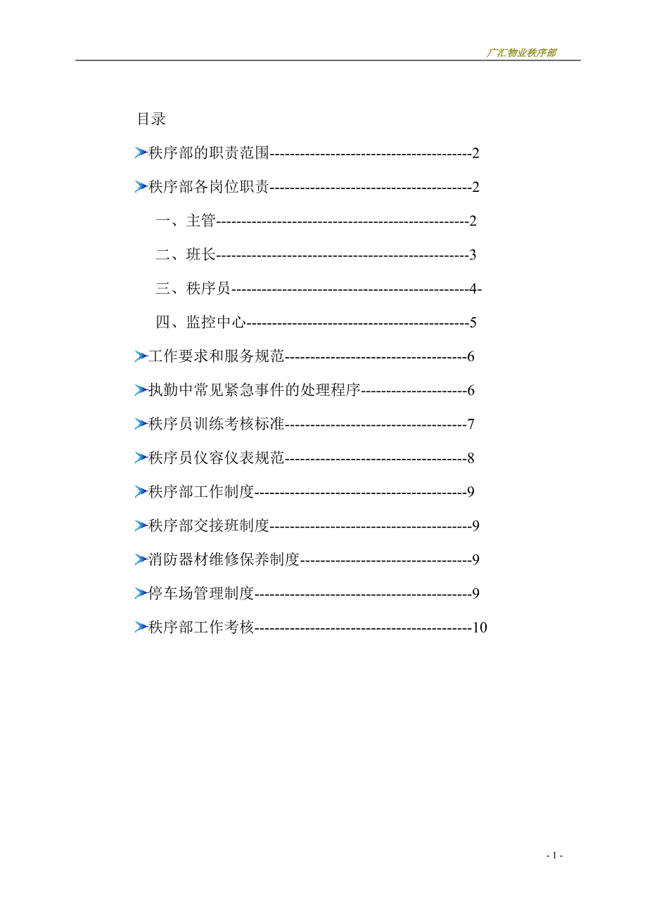 物业公司秩序部管理制度_第2页