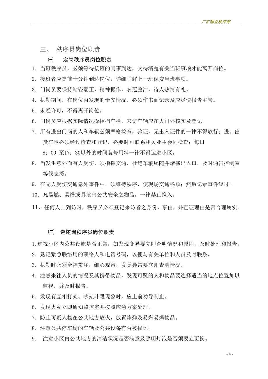 物业公司秩序部管理制度_第5页