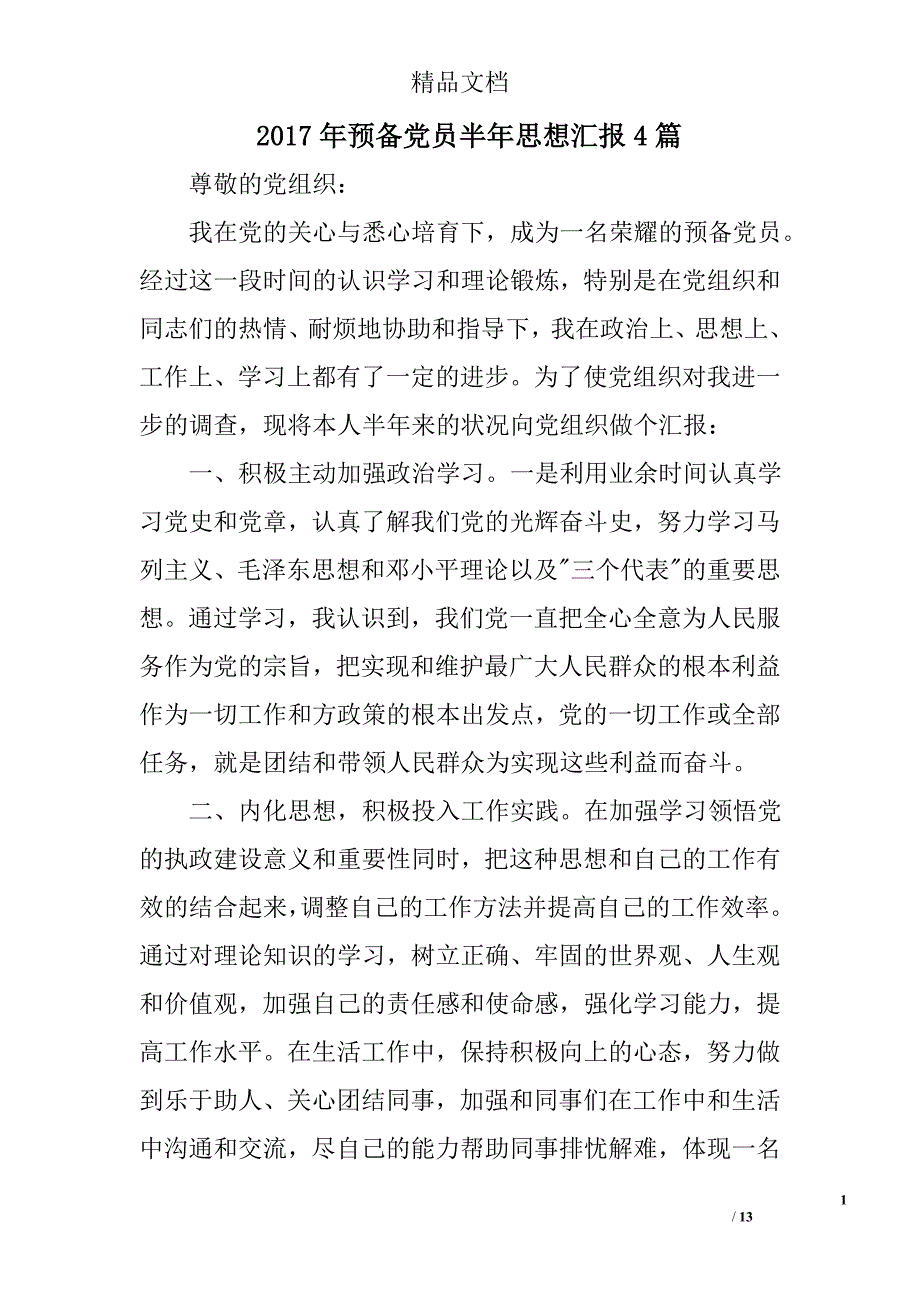 2017年预备党员半年思想汇报精选_第1页