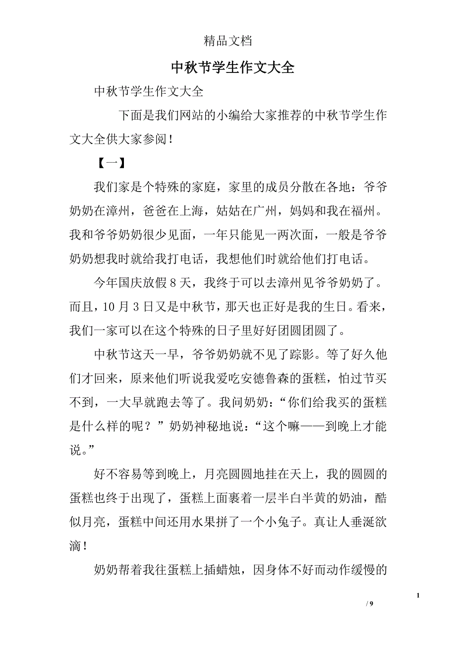 中秋节学生作文大全精选_第1页