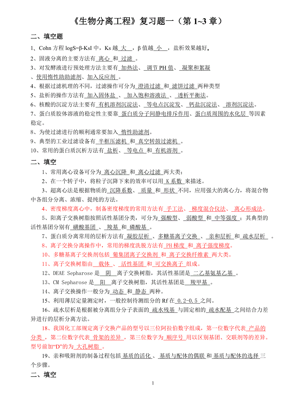 生物分离工程复习题(第1-9填空简答)_第1页