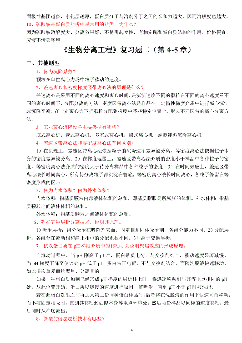 生物分离工程复习题(第1-9填空简答)_第4页