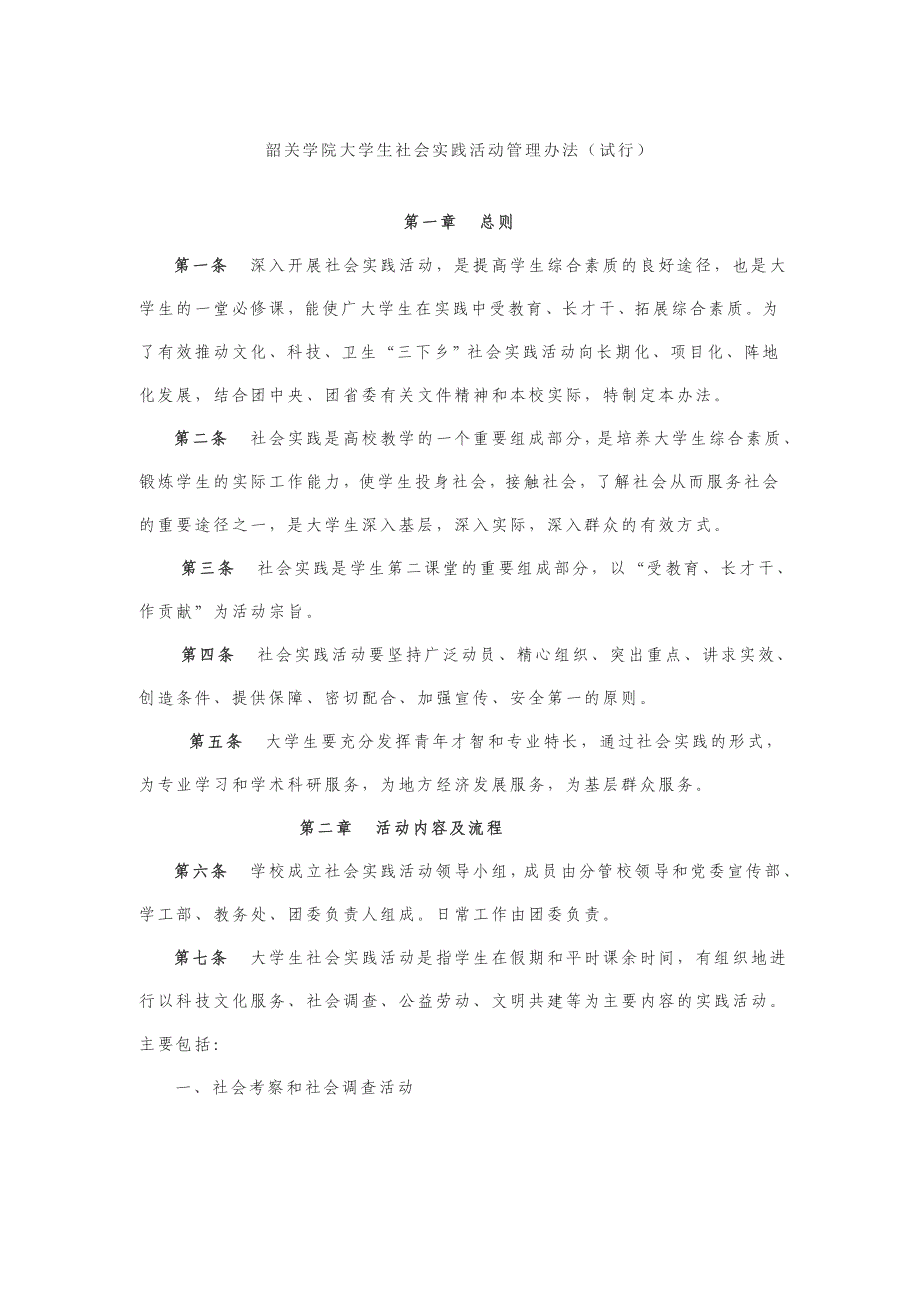 韶关学院大学生社会实践活动管理办法_第1页