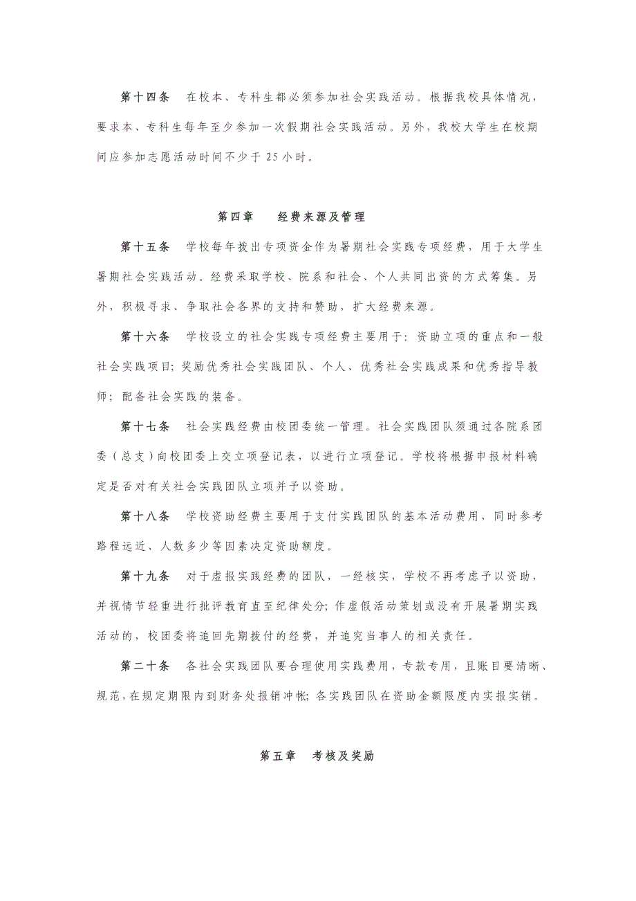 韶关学院大学生社会实践活动管理办法_第4页