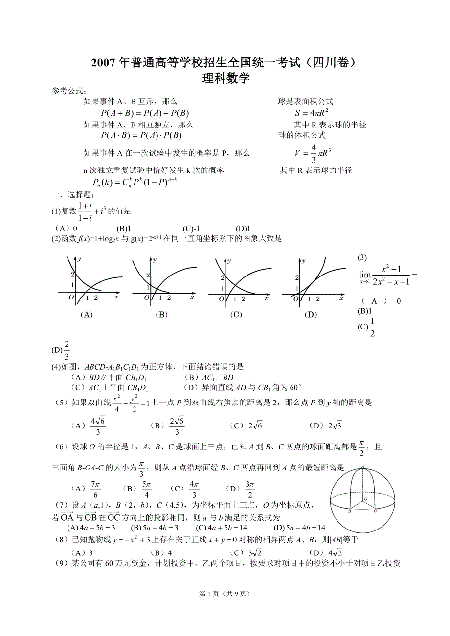 高等学校招生全国统一考试数学卷(四川理)含答案_第1页