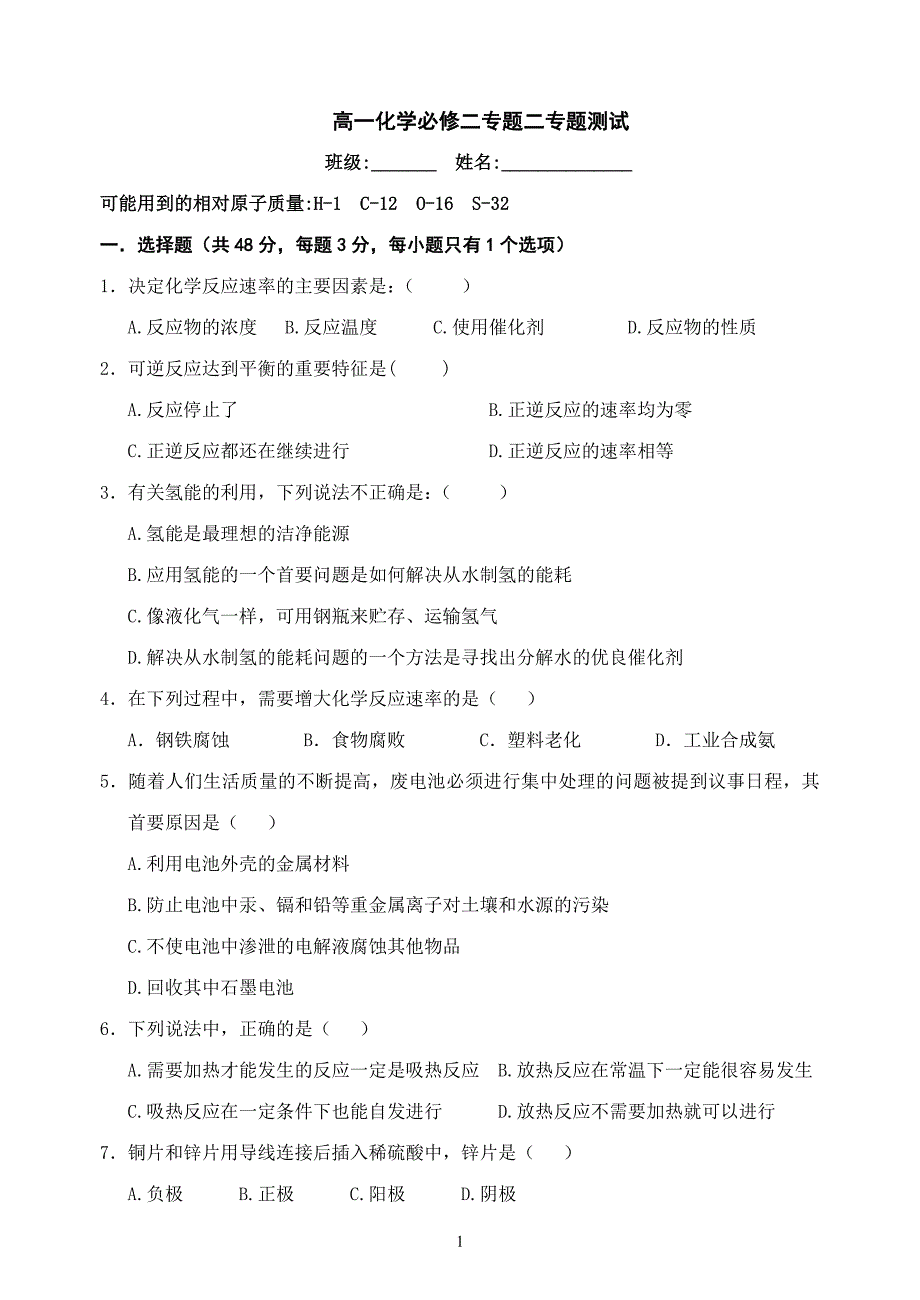 高一化学必修二专题二专题测试_第1页