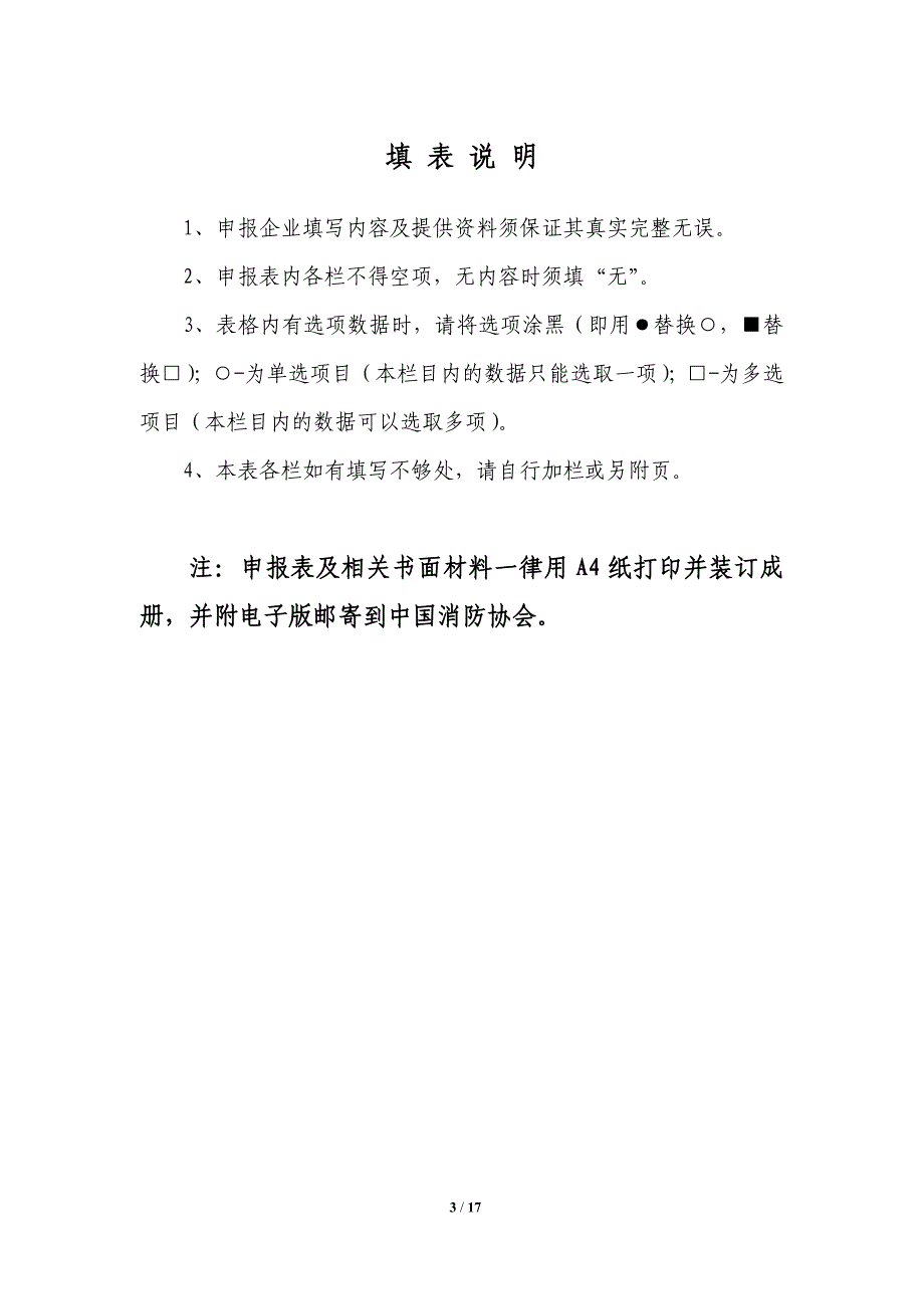 消防行业信用等级评价申报表_第4页