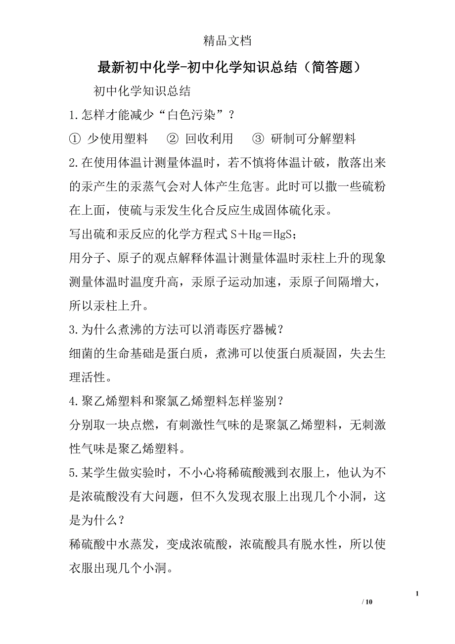 最新初中化学-初中化学知识总结（简答题）精选_第1页