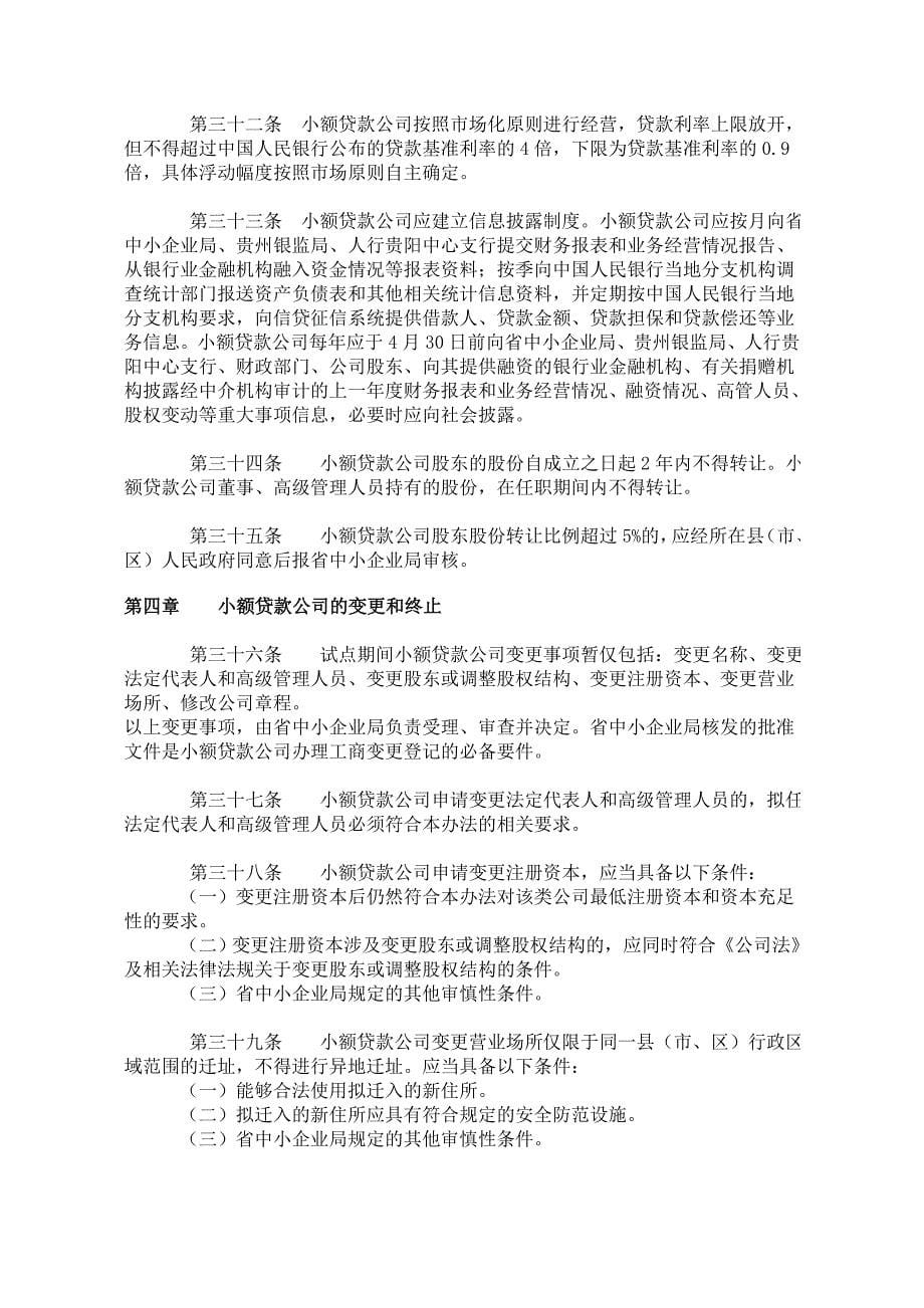 贵州小额贷款公司试点暂行管理办法_第5页