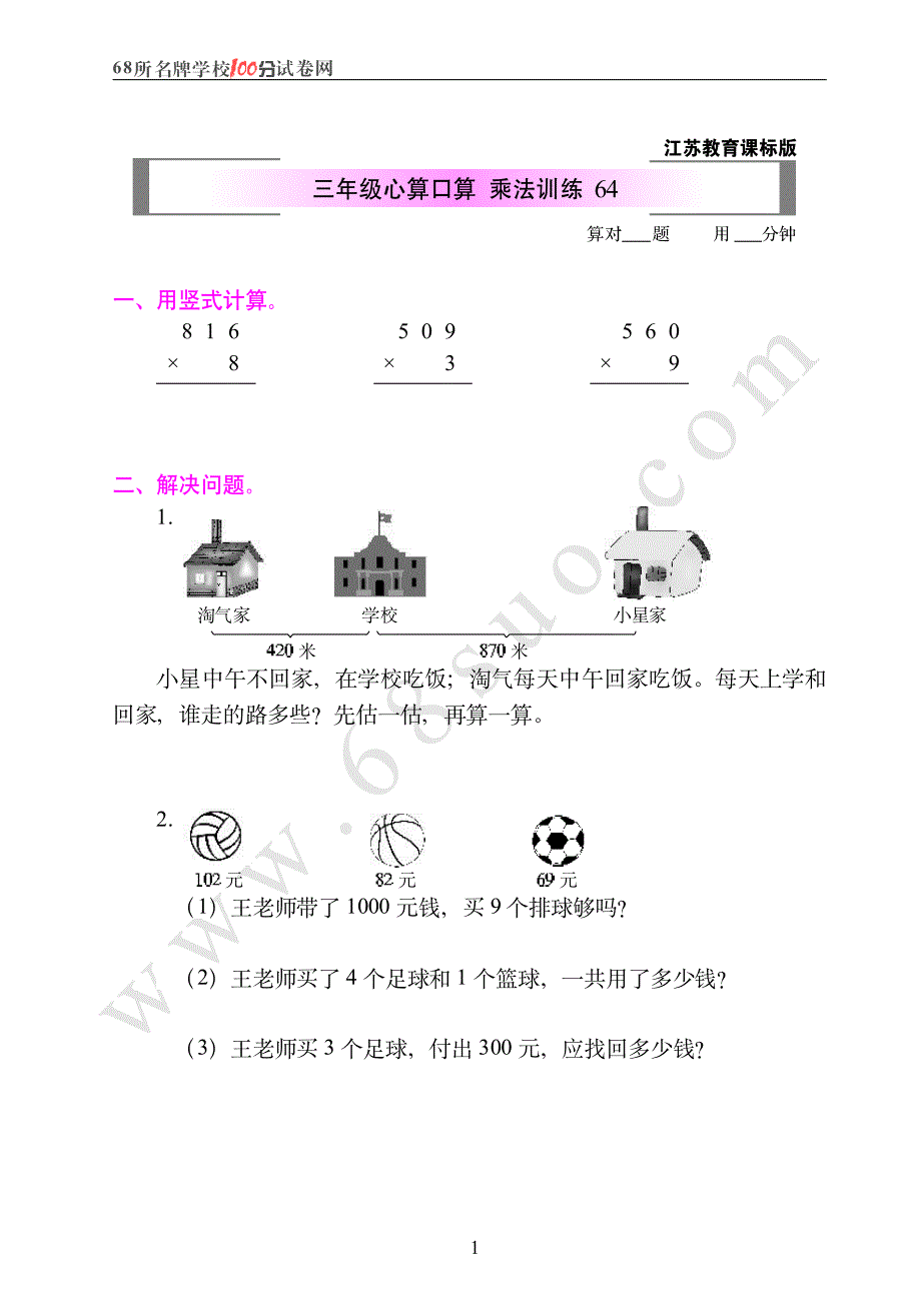 江苏教育课标版三年级心算口算  乘法训练64_第1页