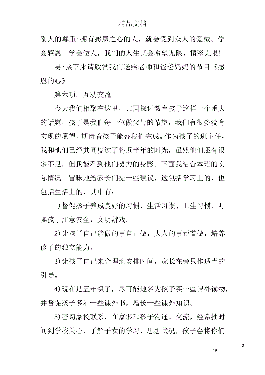 2017小学生期末家长会主持词精选 _第3页