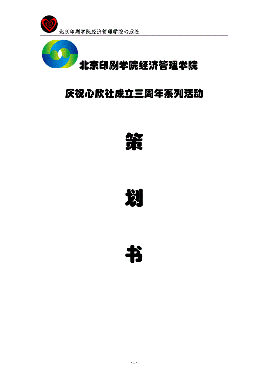 北京印刷学院经济管理学院社团活动策划书 (模板)_第1页