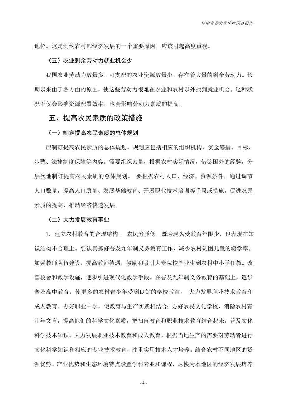 论提高农民素质_第4页