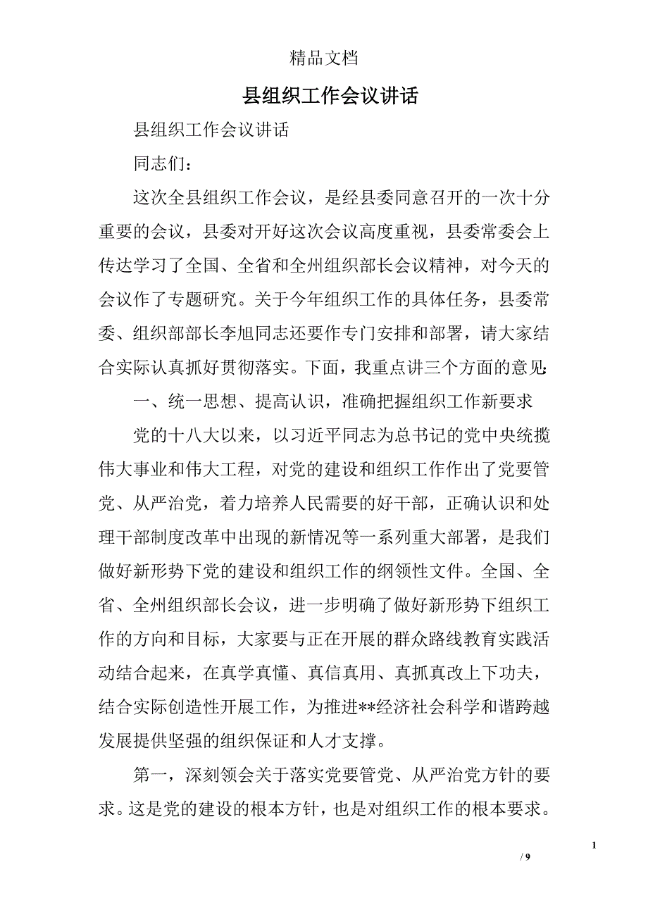 县组织工作会议讲话精选_第1页