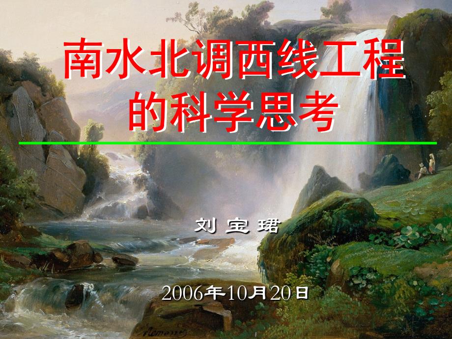 南水北调西线工程的科学思考10-20_第1页