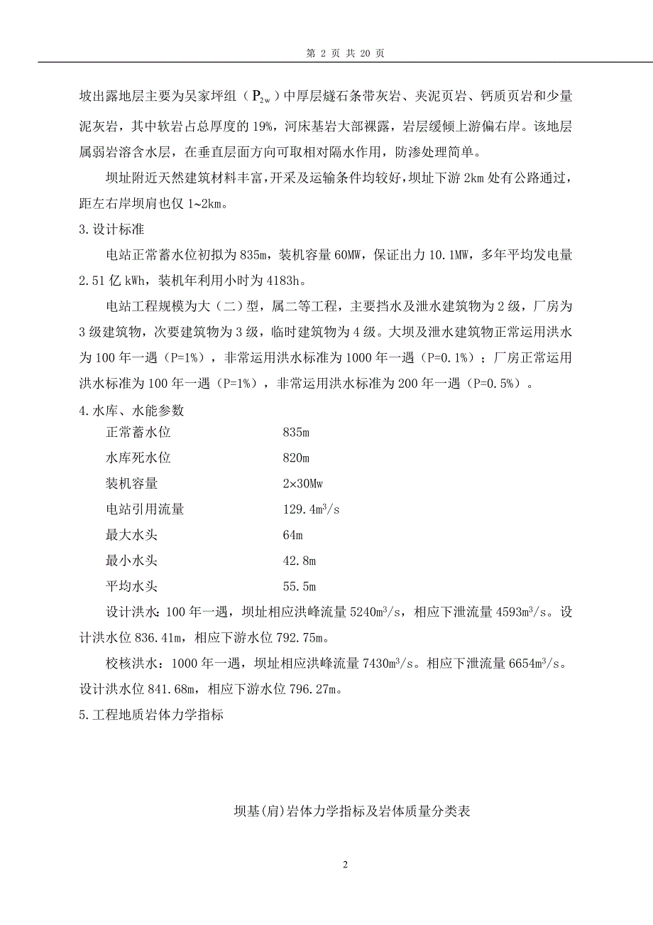 贵州大学水电毕业设计计算说明书_第2页