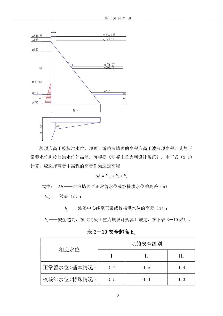 贵州大学水电毕业设计计算说明书_第5页