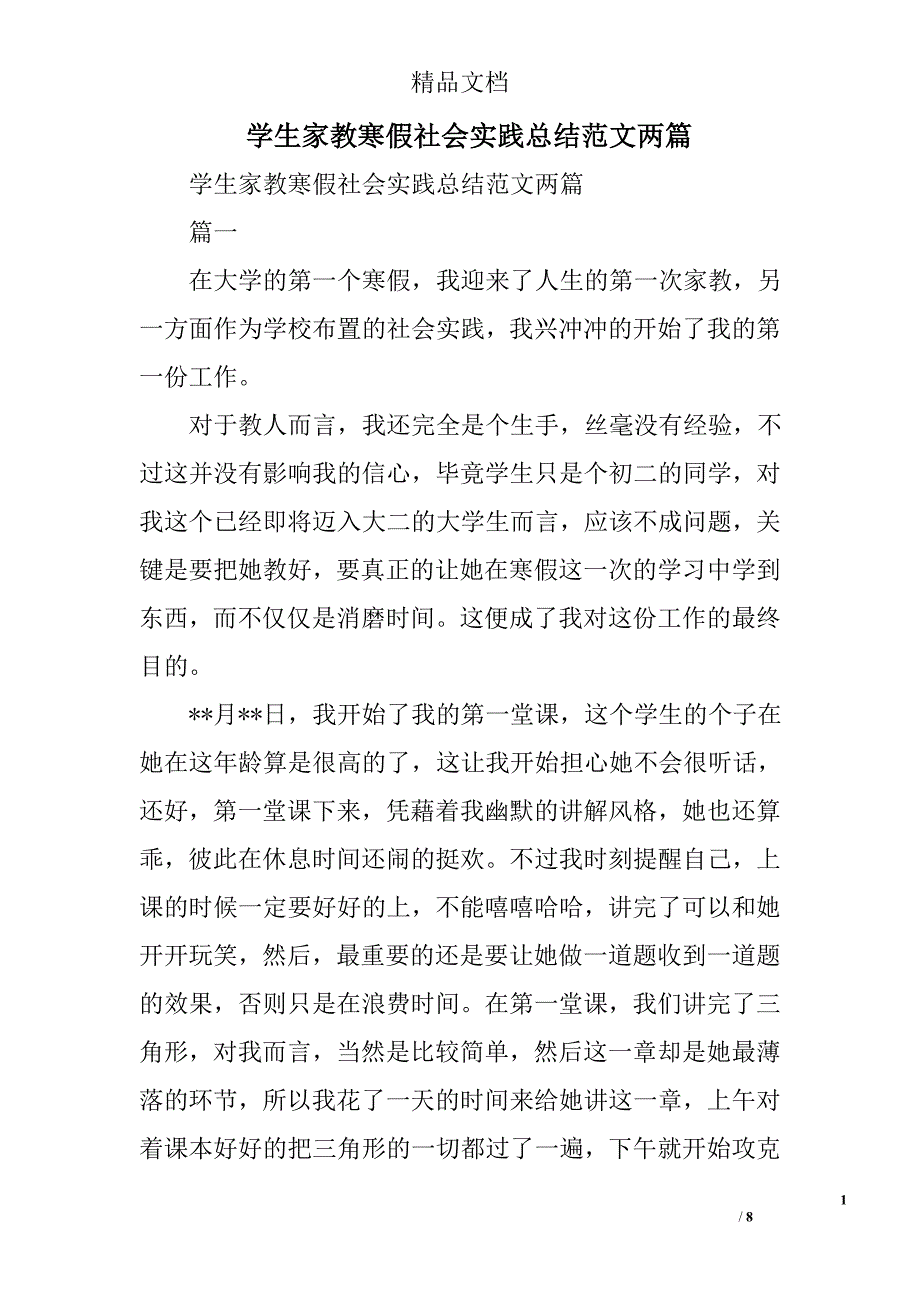 学生家教寒假社会实践总结范文精选_第1页