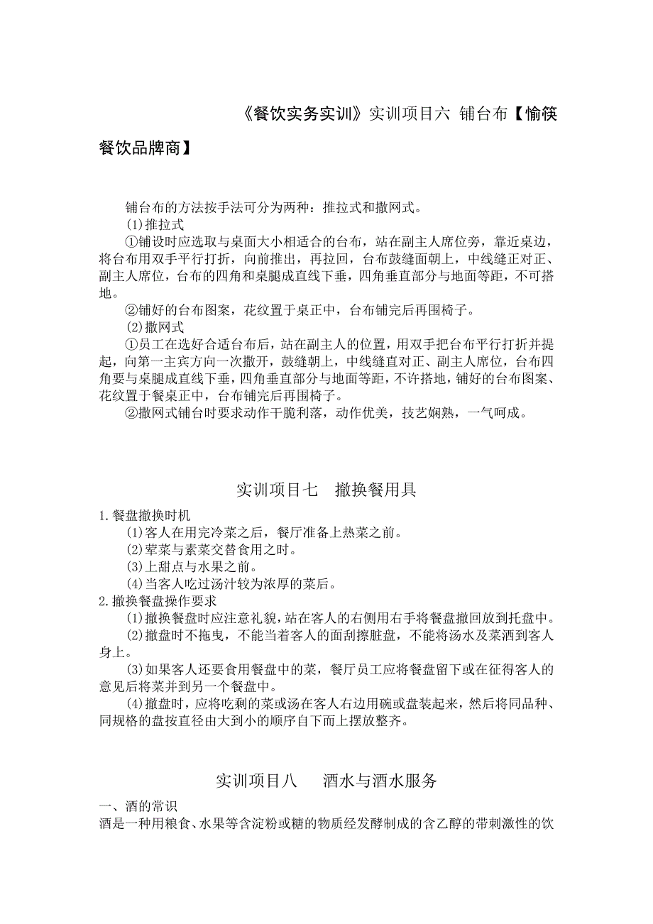 《餐饮实务实训》实训项目六 铺台布【愉筷餐饮品牌商】_第1页