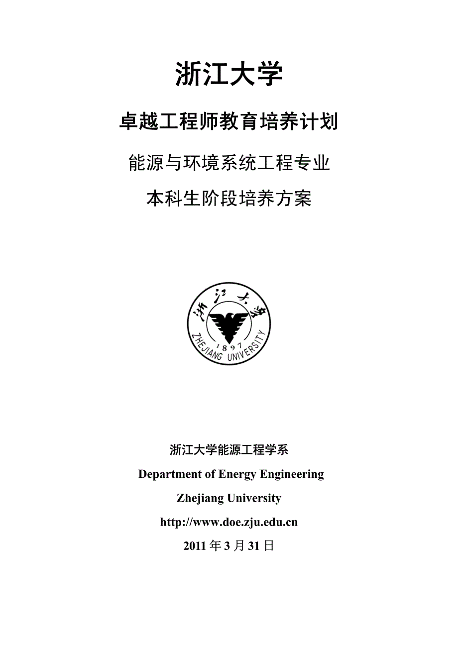 浙江大学能源与环境系统工程专业卓越工程师本科培养方案_第1页