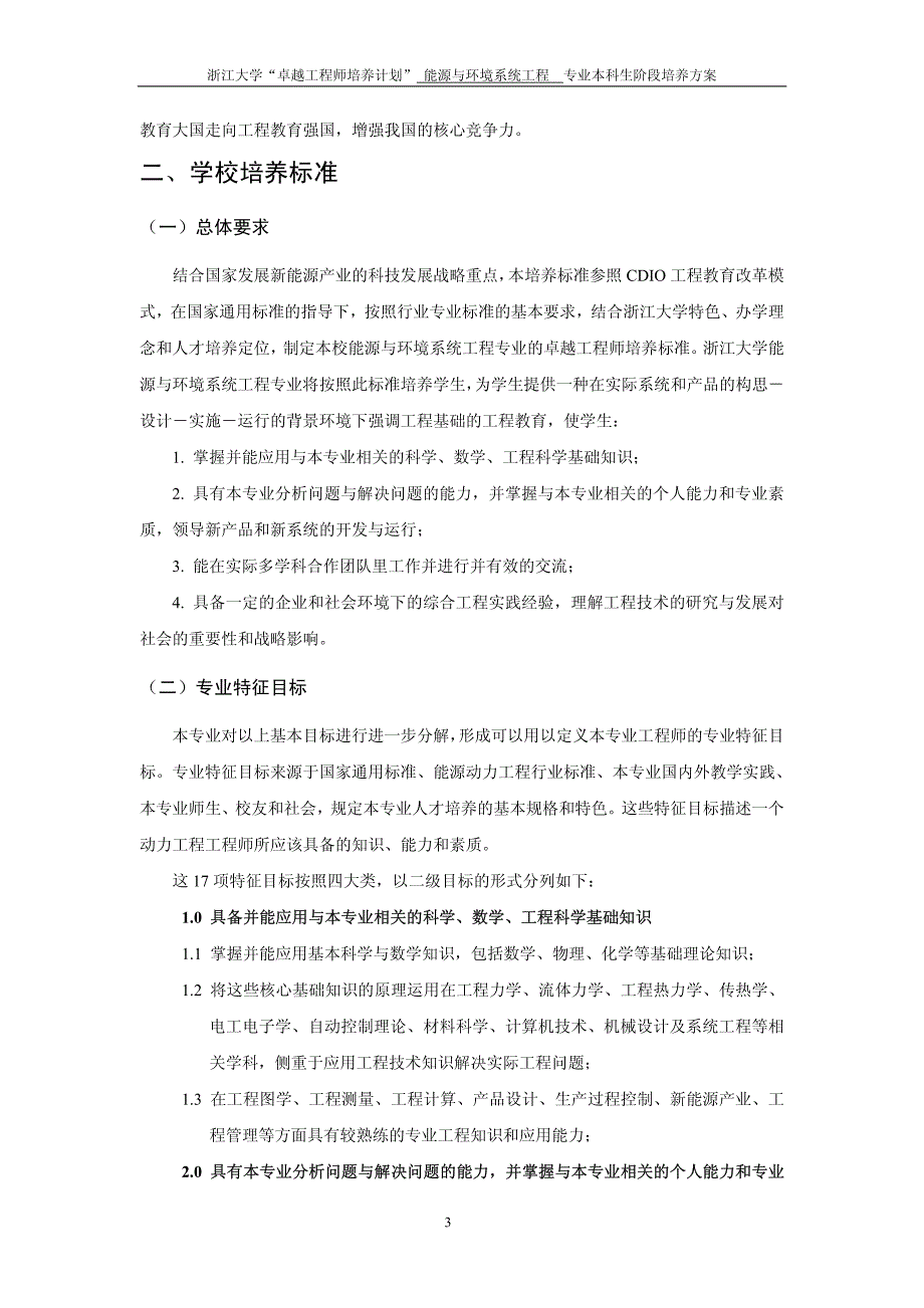 浙江大学能源与环境系统工程专业卓越工程师本科培养方案_第4页